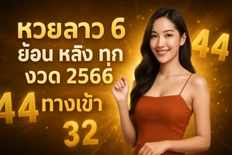 ภาพประกอบหัวข้อ หวยลาว 6 ตัว ย้อน หลัง ทุก งวด 2566 ทางเข้า - ตรวจหวย — หวยลาว 6 ตัว ย้อน หลัง ทุก งวด 2566 ทางเข้า
