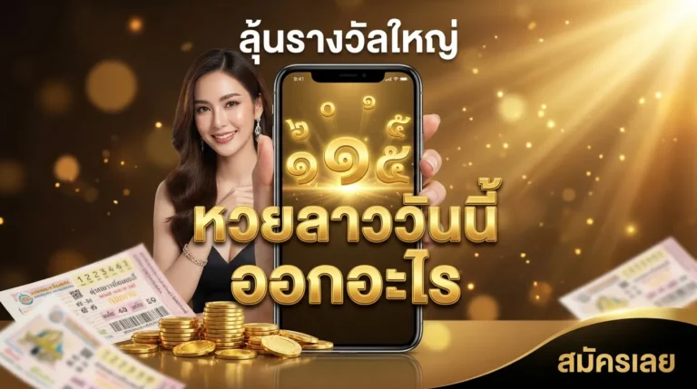 ภาพประกอบหัวข้อ หวยลาววันนี้ ออกอะไร? ตรวจผลและข้อมูลที่คุณต้องรู้ — หวยลาววันนี้ ออกอะไร