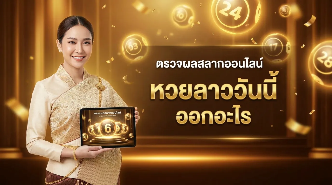 ภาพประกอบหัวข้อ วิธีการตรวจหวยลาว