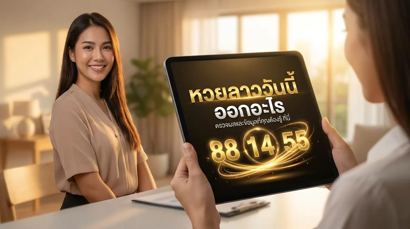 ภาพประกอบหัวข้อ ข้อมูลเกี่ยวกับการเล่นหวยลาว