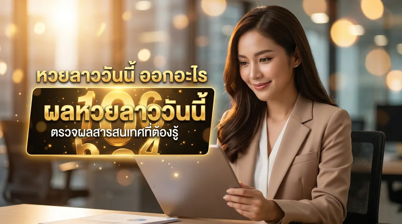 ภาพประกอบหัวข้อ ผลหวยลาววันนี้