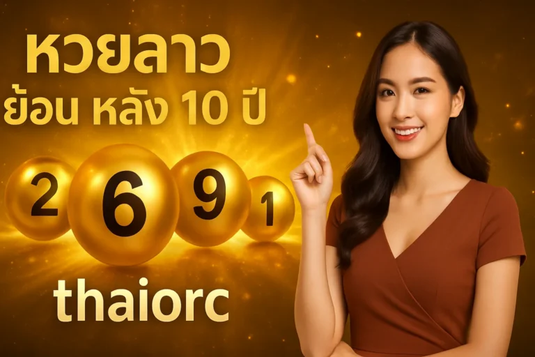 ภาพประกอบหัวข้อ หวยลาว ย้อน หลัง 10 ปี thaiorc: สถิติและแนวทางการเลือกเลข — หวยลาว ย้อน หลัง 10 ปี thaiorc