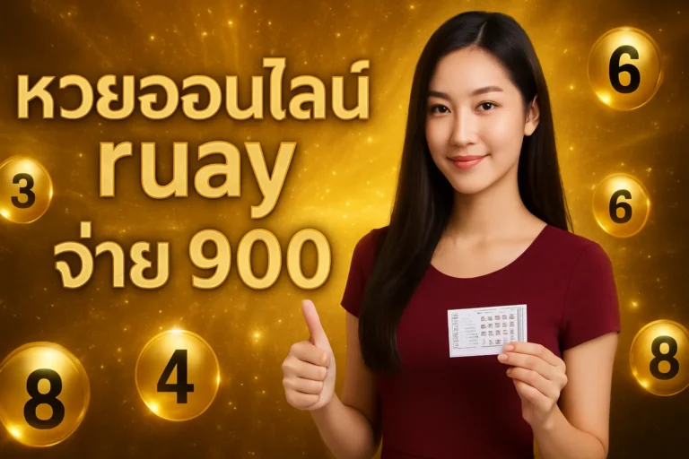 ภาพประกอบหัวข้อ หวยออนไลน์ ruay จ่าย 900 สมัครง่าย จ่ายจริง — หวยออนไลน์ ruay จ่าย 900