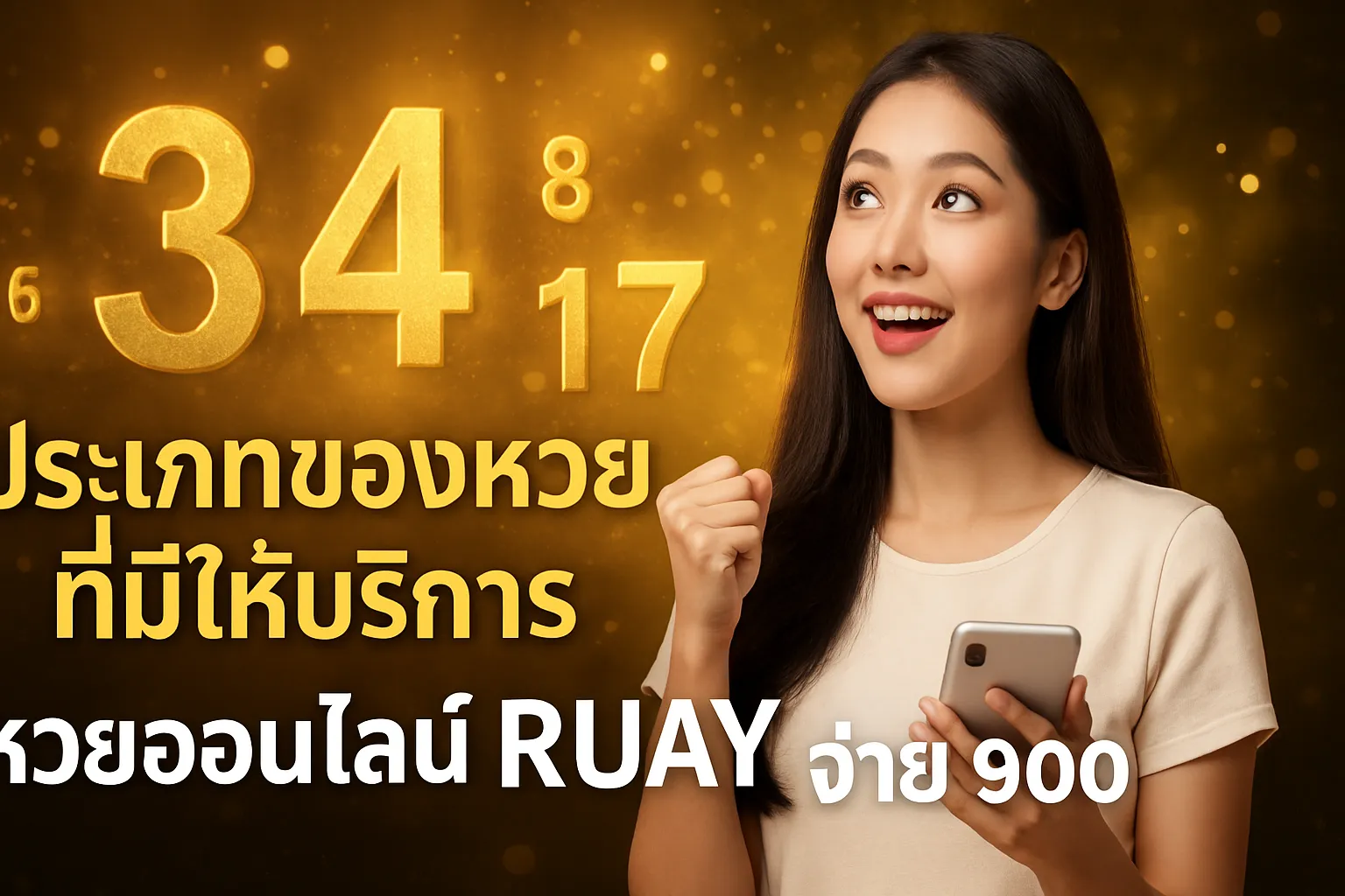 ภาพประกอบหัวข้อ ประเภทของหวยที่มีให้บริการ
