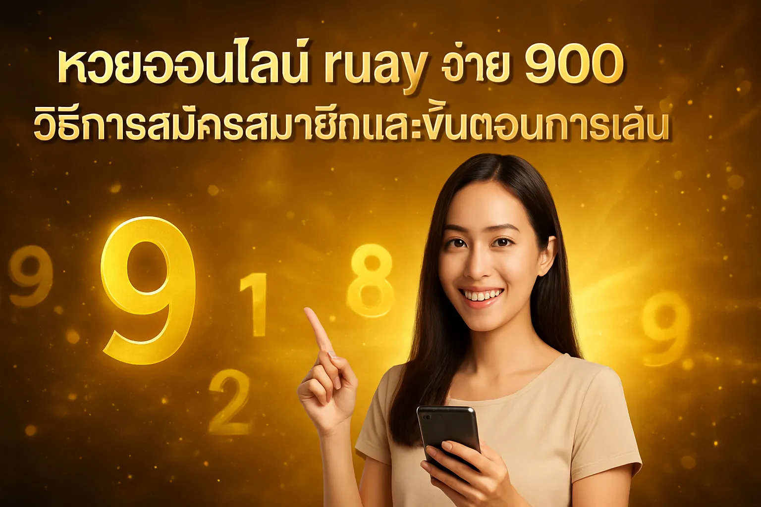 ภาพประกอบหัวข้อ วิธีการสมัครสมาชิกและขั้นตอนการเล่น