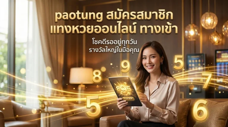 ภาพประกอบหัวข้อ สมัครสมาชิก paotung แทงหวยออนไลน์ ทางเข้า จ่ายจริง — paotung สมัครสมาชิก แทงหวยออนไลน์ ทางเข้า