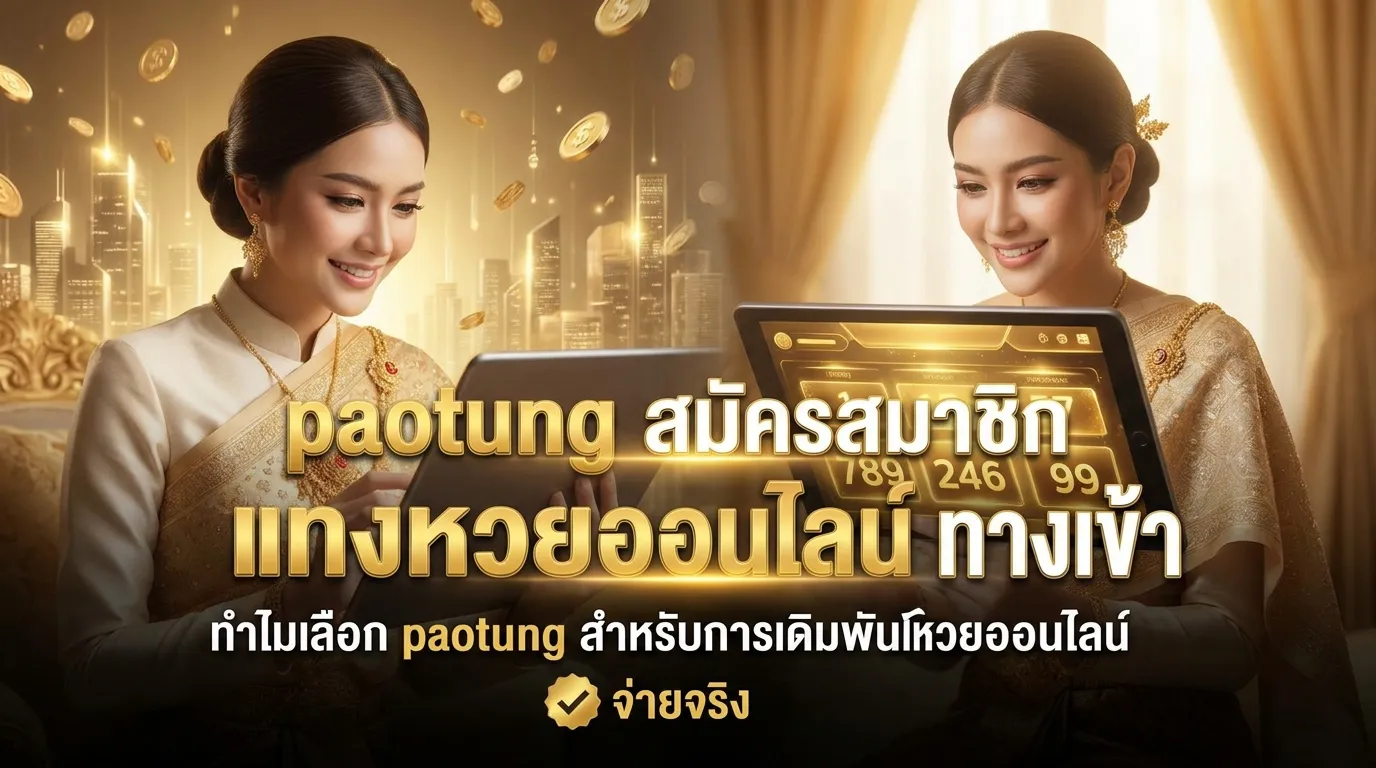 ภาพประกอบหัวข้อ ทำไมต้องเลือก paotung สำหรับการแทงหวยออนไลน์