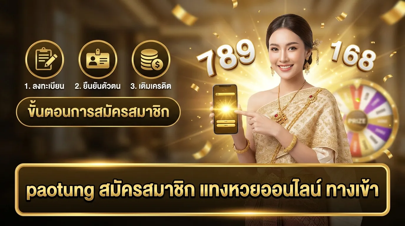 ภาพประกอบหัวข้อ ขั้นตอนการสมัครสมาชิกกับ paotung