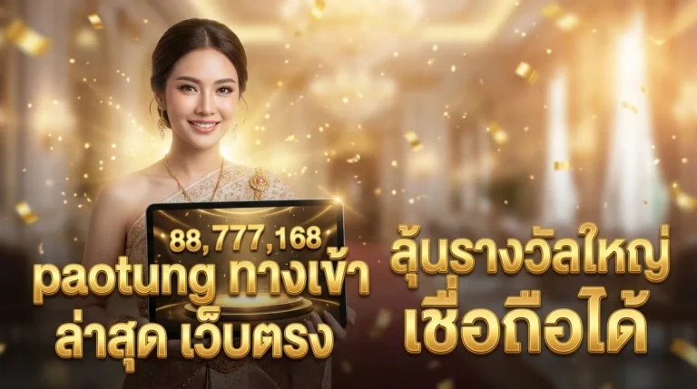 ภาพประกอบหัวข้อ paotung ทางเข้า ล่าสุด เว็บตรง - แทงหวยออนไลน์ครบวงจร — paotung ทางเข้า ล่าสุด เว็บตรง