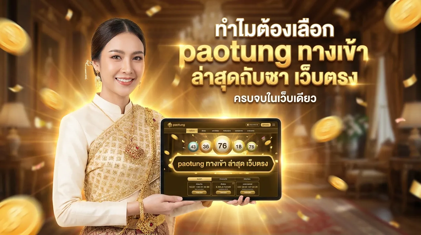 ภาพประกอบหัวข้อ ทำไมต้องเลือก paotung ทางเข้า ล่าสุด เว็บตรง
