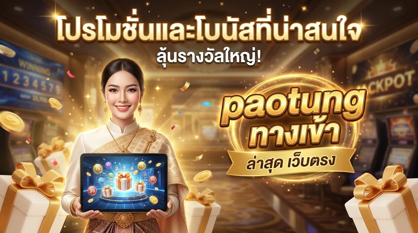 ภาพประกอบหัวข้อ โปรโมชั่นและโบนัสที่น่าสนใจ