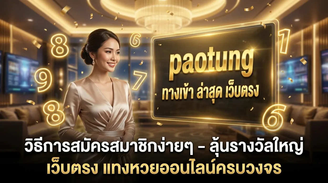 ภาพประกอบหัวข้อ วิธีการสมัครสมาชิกกับ paotung