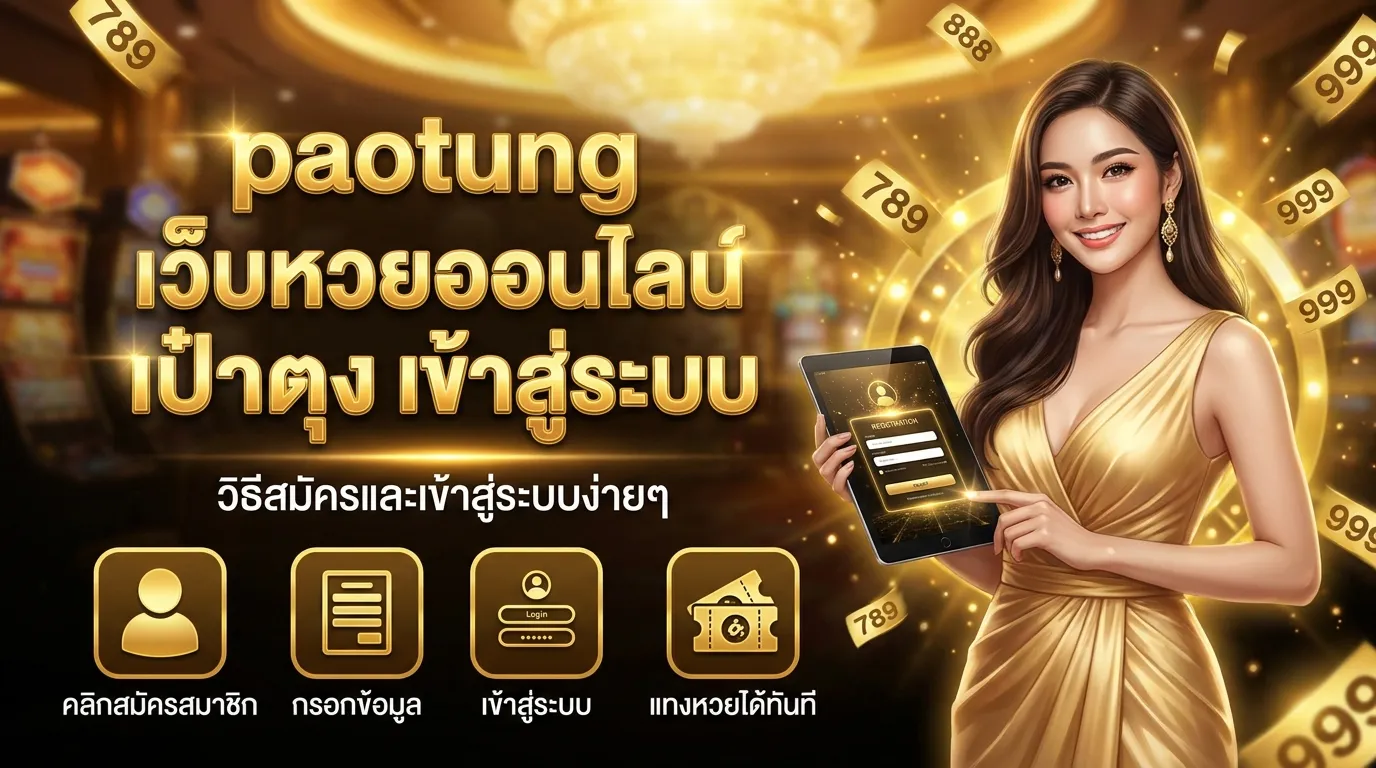 ภาพประกอบหัวข้อ วิธีการสมัครสมาชิกและเข้าสู่ระบบ