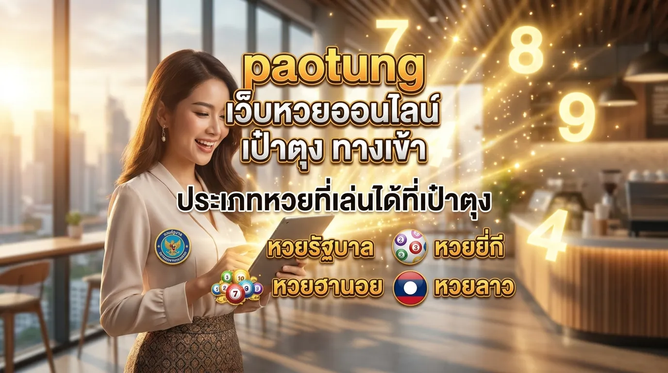 ภาพประกอบหัวข้อ ประเภทของหวยที่สามารถแทงได้ที่ paotung