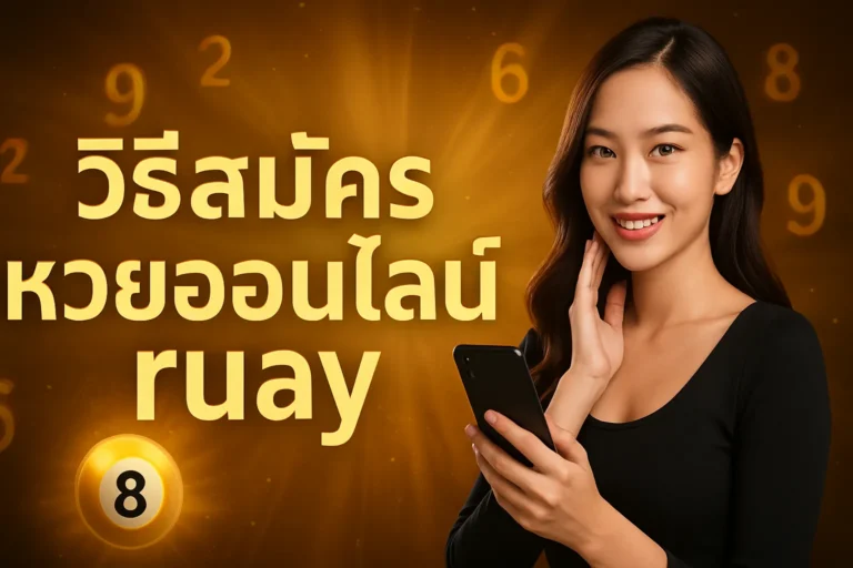 ภาพประกอบหัวข้อ วิธีสมัคร หวยออนไลน์ ruay สมัครง่าย จ่ายจริง — วิธีสมัคร หวยออนไลน์ ruay