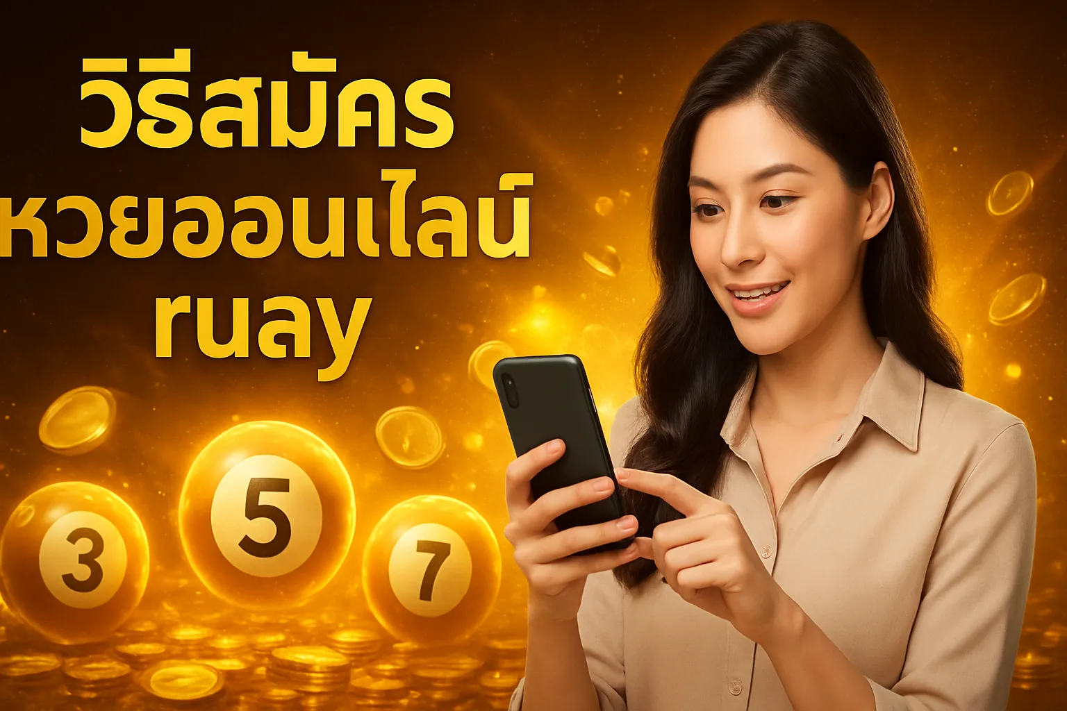 ภาพประกอบหัวข้อ ขั้นตอนการสมัครสมาชิกเว็บหวยออนไลน์ RUAY