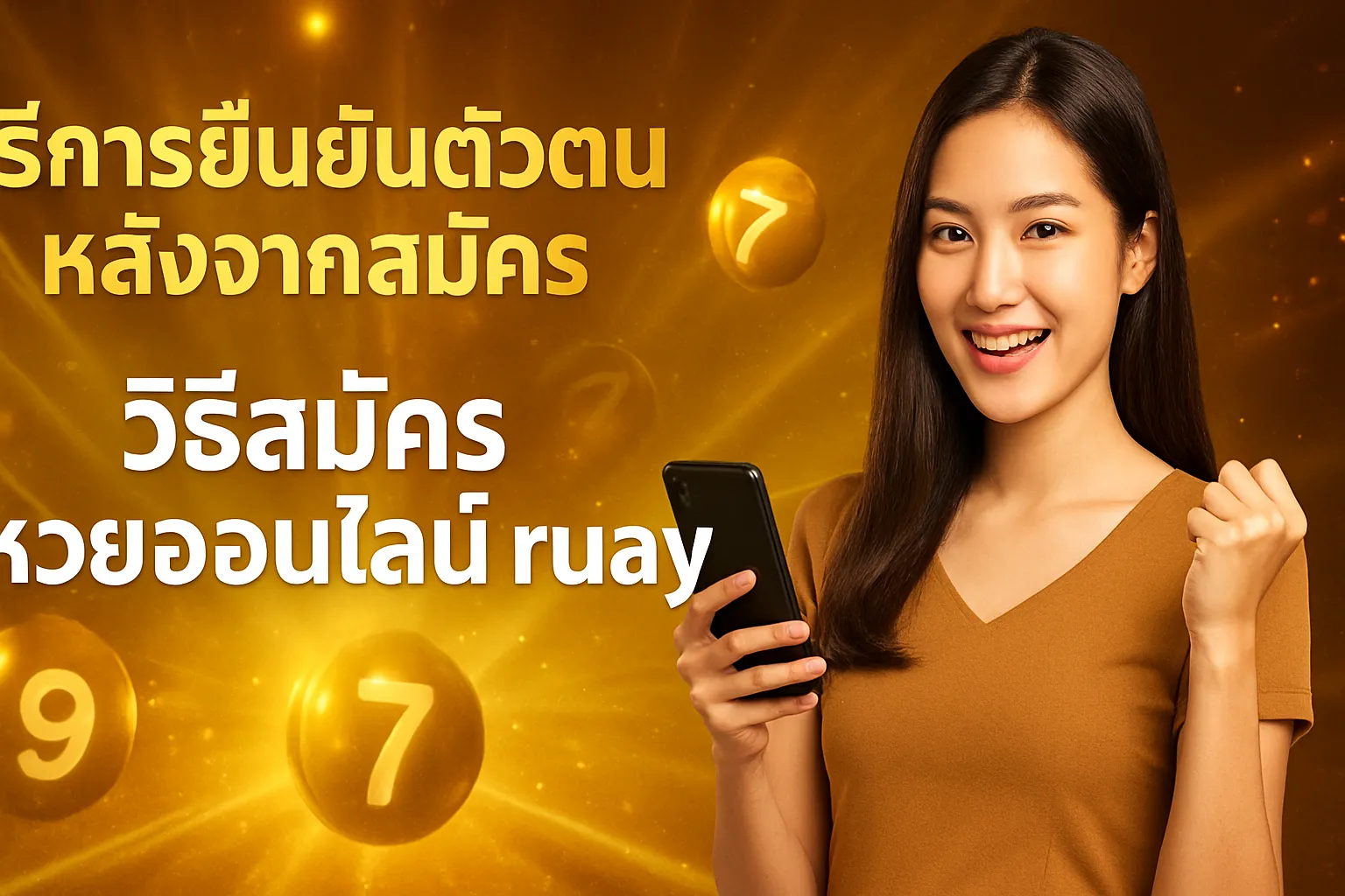 ภาพประกอบหัวข้อ วิธีการยืนยันตัวตนหลังจากสมัคร