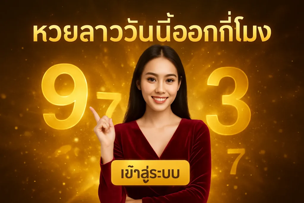 ภาพประกอบหัวข้อ หวยลาววันนี้ออกกี่โมง? ตรวจหวยและเข้าระบบ — หวยลาววันนี้ออกกี่โมง เข้าสู่ระบบ