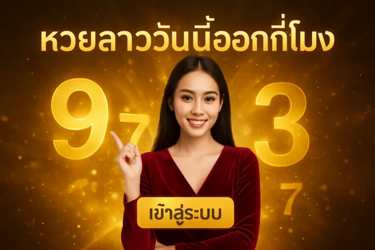 ภาพประกอบหัวข้อ หวยลาววันนี้ออกกี่โมง? ตรวจหวยและเข้าระบบ — หวยลาววันนี้ออกกี่โมง เข้าสู่ระบบ