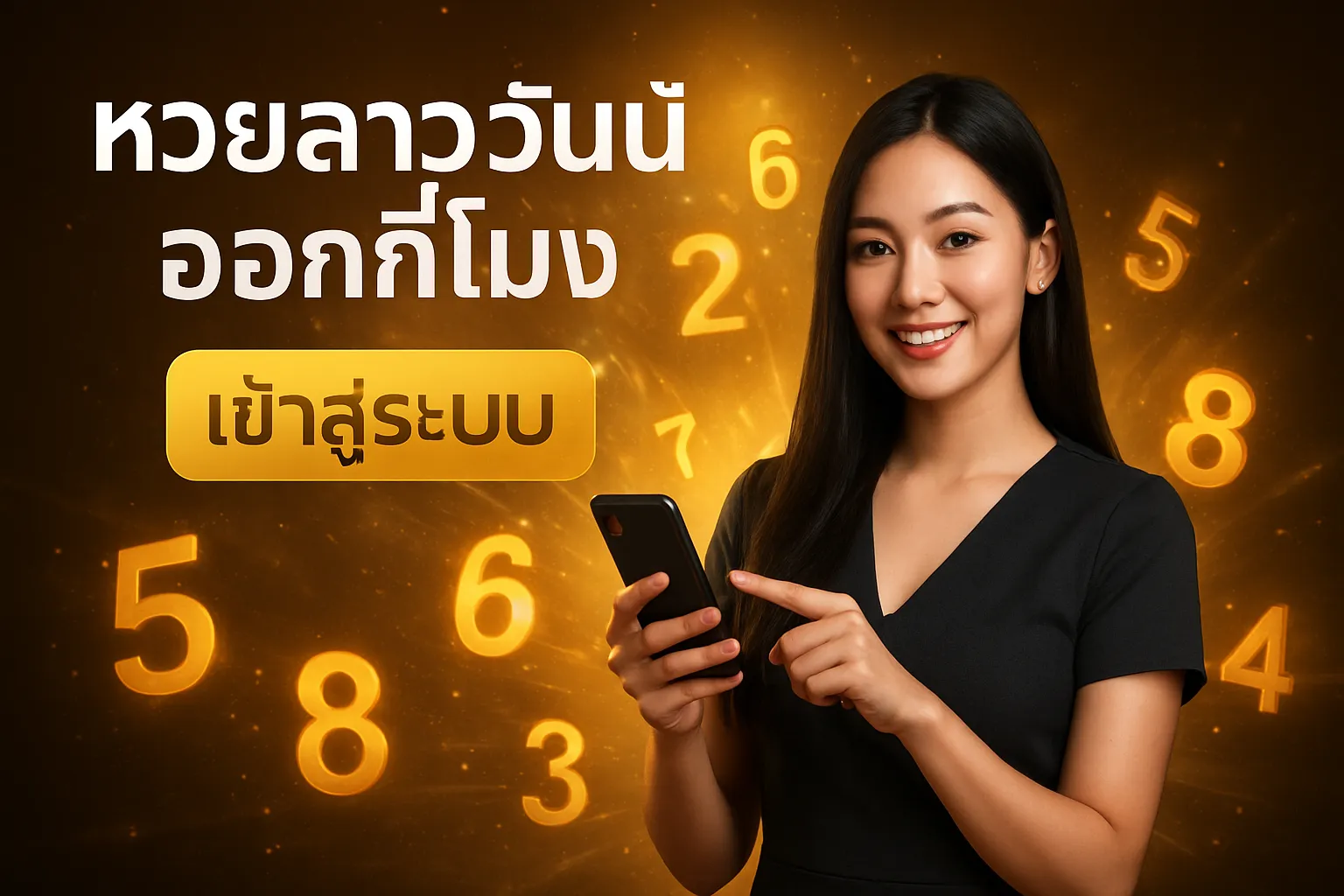 ภาพประกอบหัวข้อ ข้อมูลเกี่ยวกับหวยลาวและวิธีการเล่น
