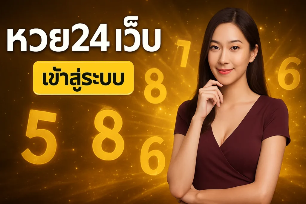 ภาพประกอบหัวข้อ หวย24 เว็บ เข้าสู่ระบบ - แทงหวยออนไลน์ครบวงจร — หวย24 เว็บ เข้าสู่ระบบ