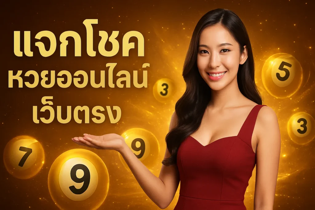ภาพประกอบหัวข้อ แจกโชค หวยออนไลน์ เว็บตรง แทงหวยง่าย จ่ายจริง — แจกโชค หวยออนไลน์ เว็บตรง