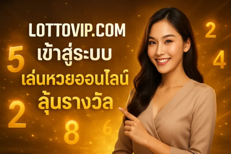ภาพประกอบหัวข้อ lottovip com เข้าสู่ระบบ: คู่มือการใช้งานครบวงจร — lottovip com เข้าสู่ระบบ
