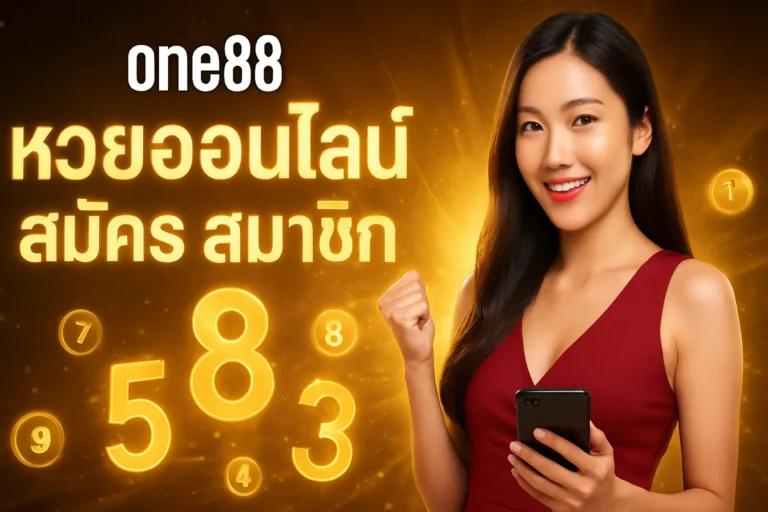 ภาพประกอบหัวข้อ one88 หวยออนไลน์ สมัคร สมาชิก พร้อมเคล็ดลับแทงหวย — one88 หวยออนไลน์ สมัคร สมาชิก