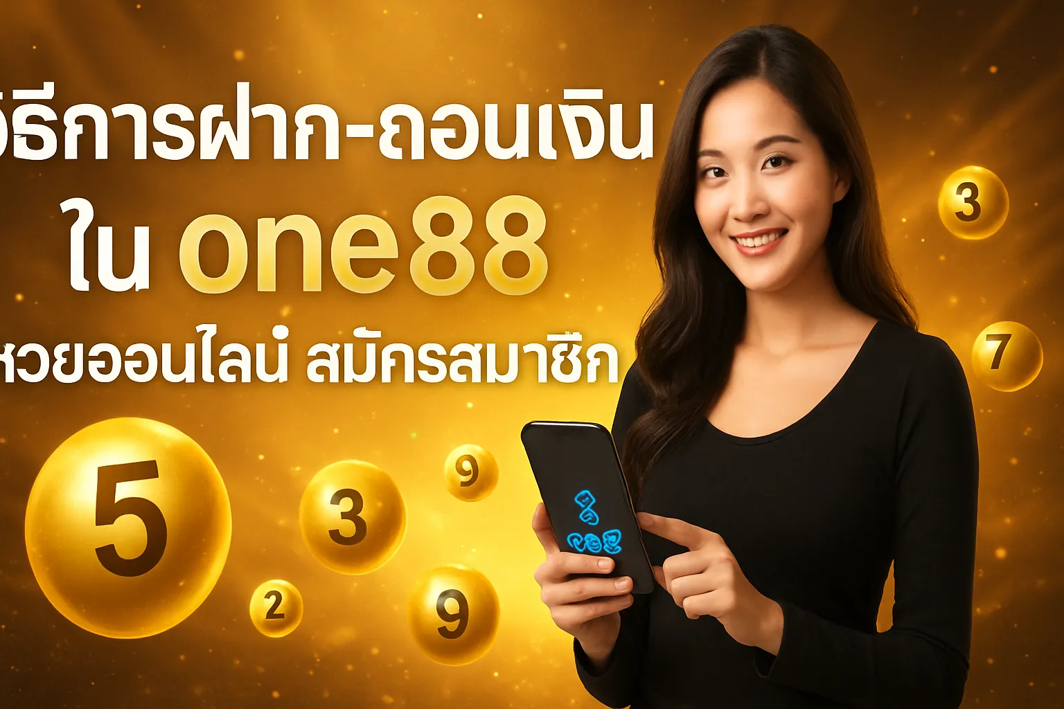 ภาพประกอบหัวข้อ วิธีการฝาก-ถอนเงินใน one88