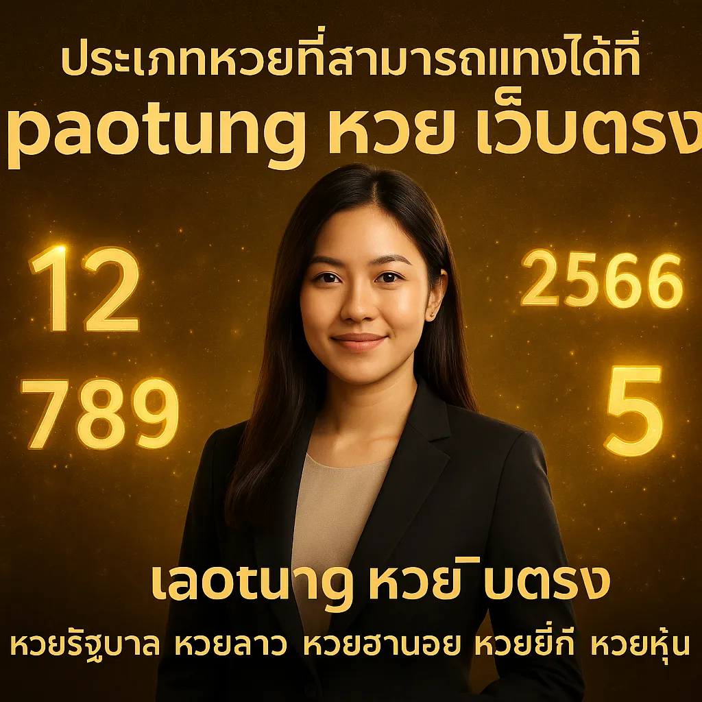 ภาพประกอบหัวข้อ ประเภทหวยที่สามารถแทงได้ที่ paotung
