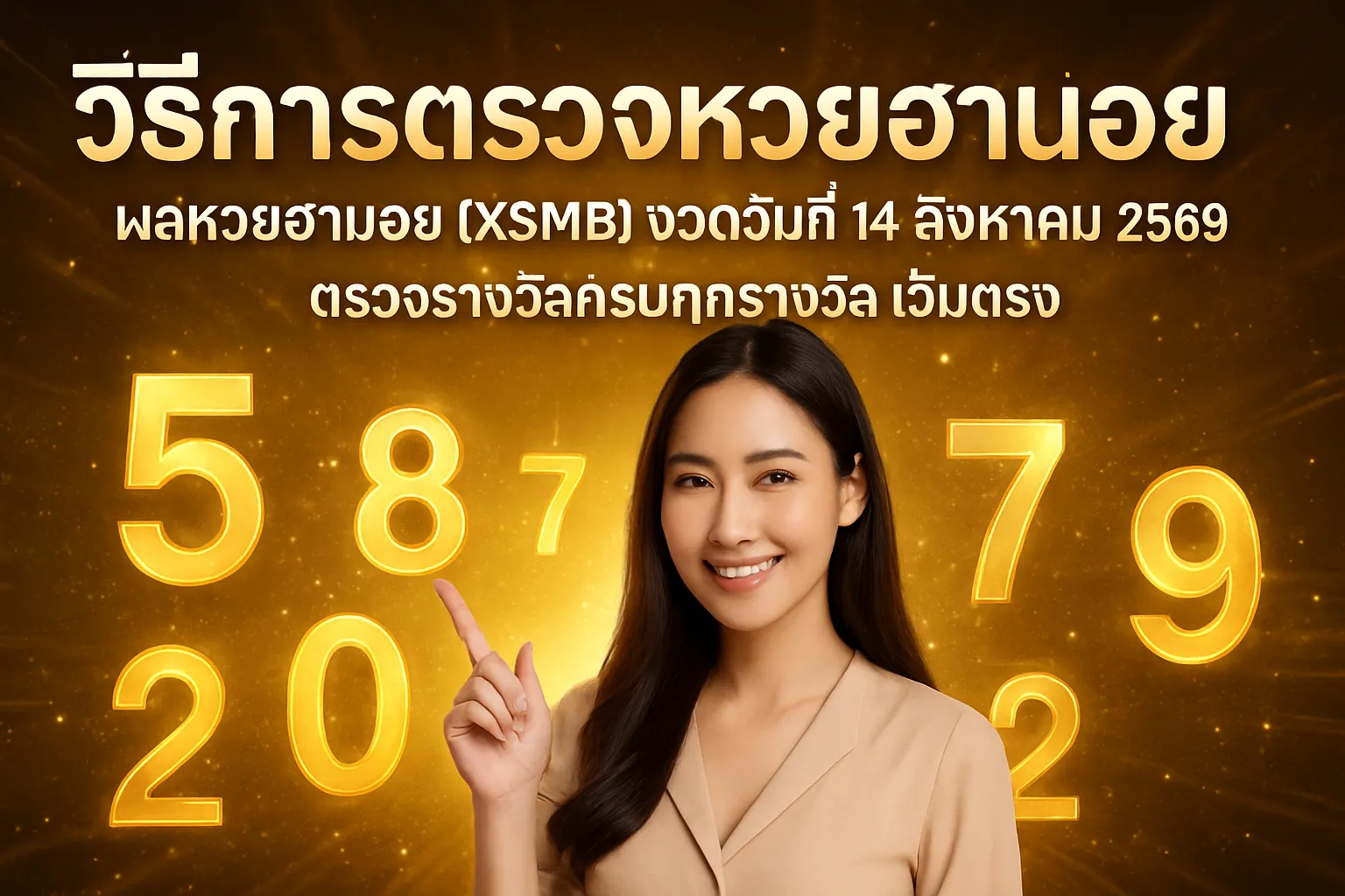 ภาพประกอบหัวข้อ วิธีการตรวจหวยฮานอย