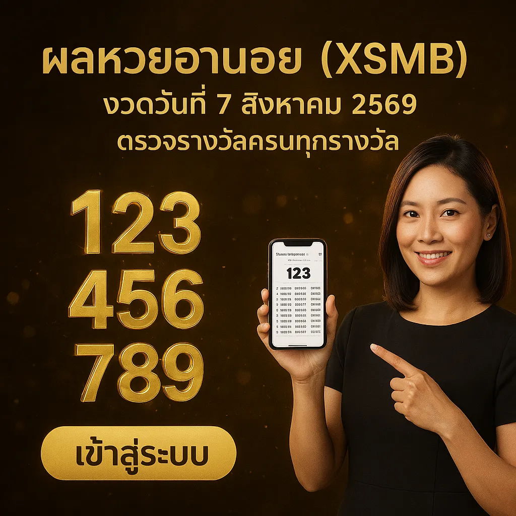 ภาพประกอบหัวข้อ ผลหวยฮานอยประจำวันที่ 7 สิงหาคม 2569