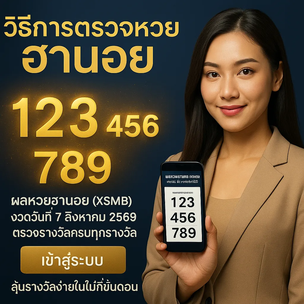 ภาพประกอบหัวข้อ วิธีการตรวจหวยฮานอย