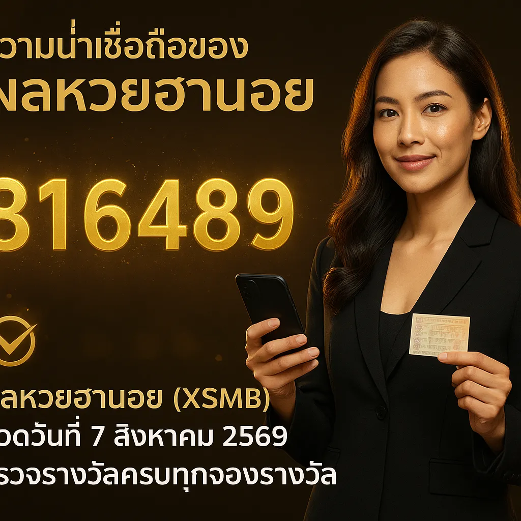 ภาพประกอบหัวข้อ ความน่าเชื่อถือของผลหวยฮานอย