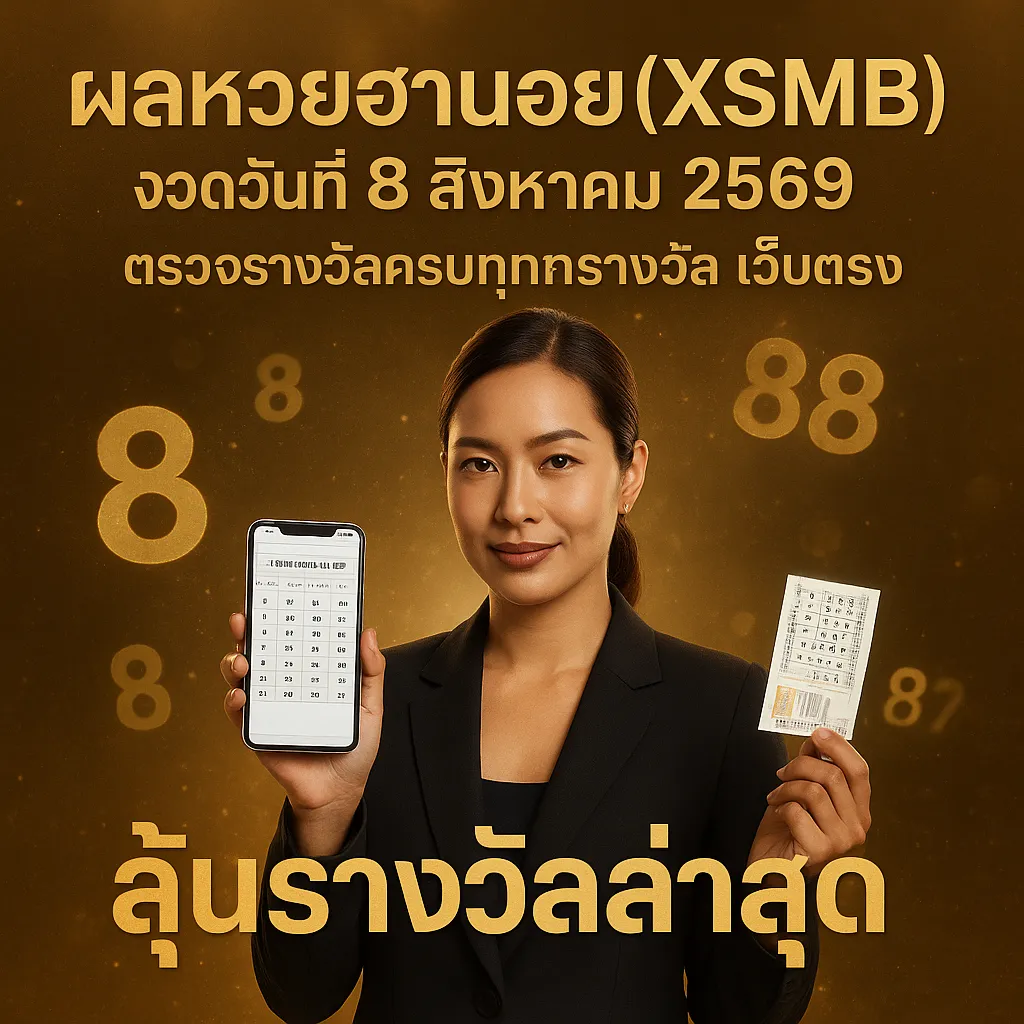 ภาพประกอบหัวข้อ ผลหวยฮานอยประจำวันที่ 8 สิงหาคม 2569