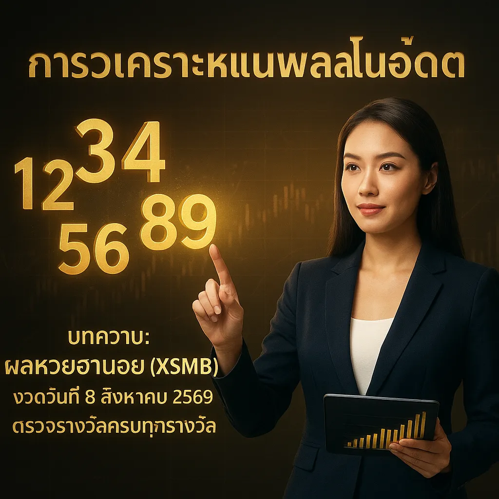 ภาพประกอบหัวข้อ การวิเคราะห์แนวโน้มผลหวยในอดีต