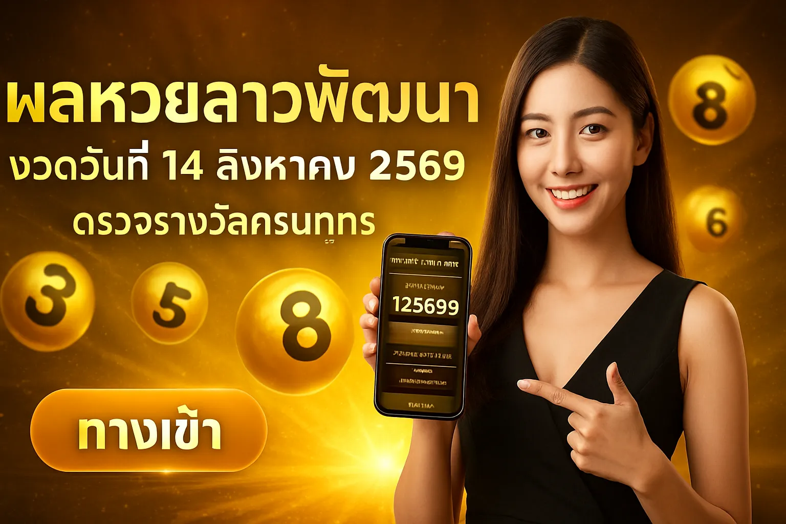 ภาพประกอบหัวข้อ ผลหวยลาวพัฒนา งวดวันที่ 14 สิงหาคม 2569