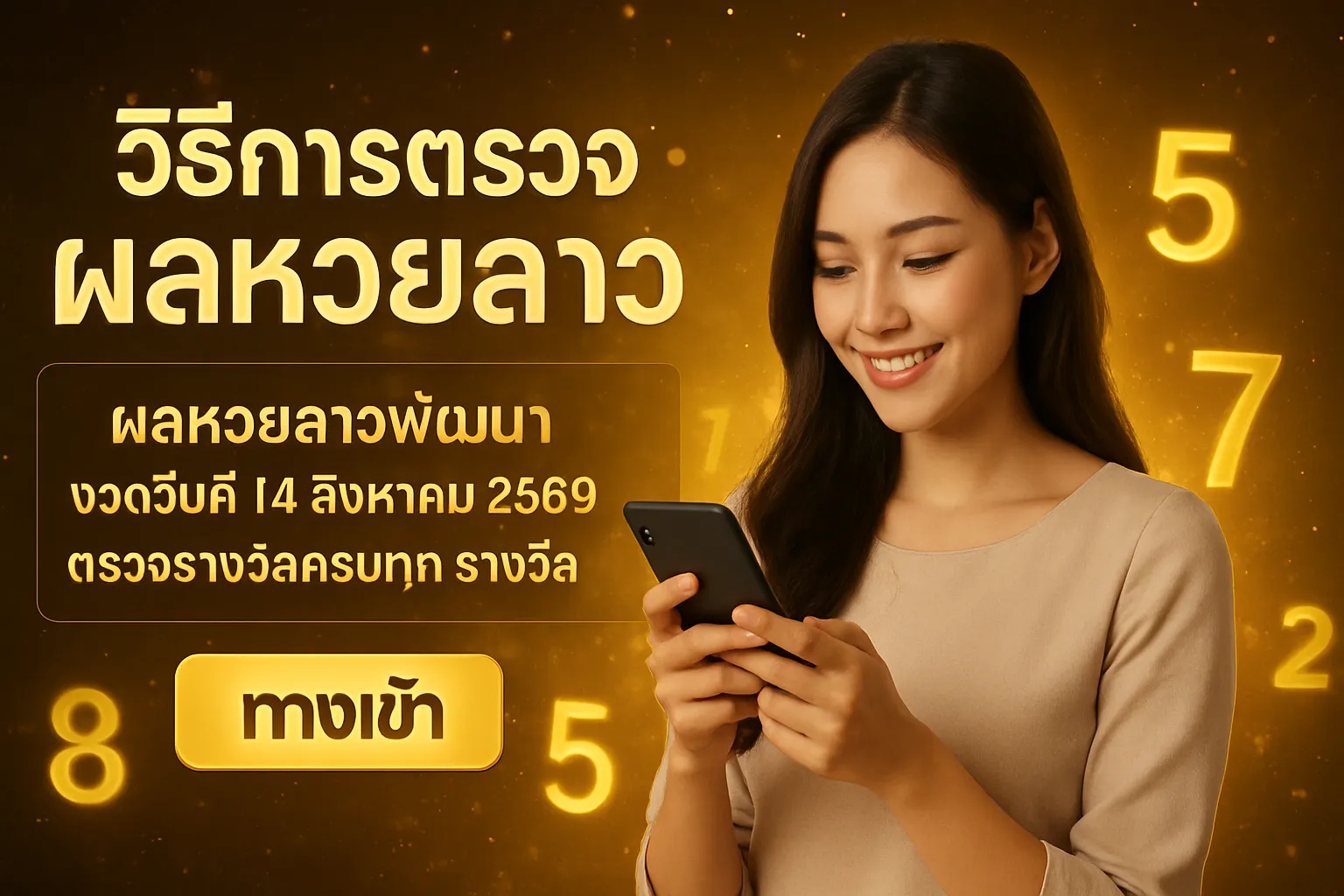 ภาพประกอบหัวข้อ วิธีการตรวจผลหวยลาว