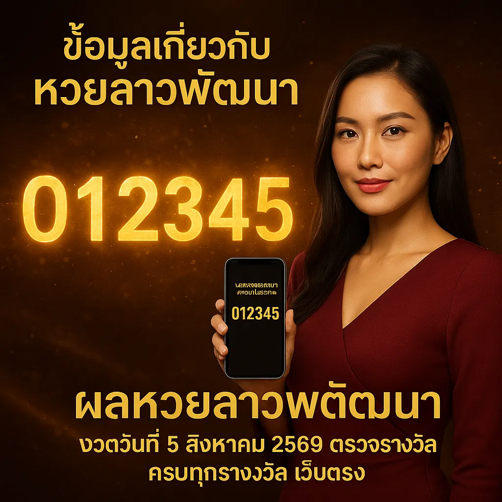 ภาพประกอบหัวข้อ ข้อมูลเกี่ยวกับหวยลาวพัฒนา