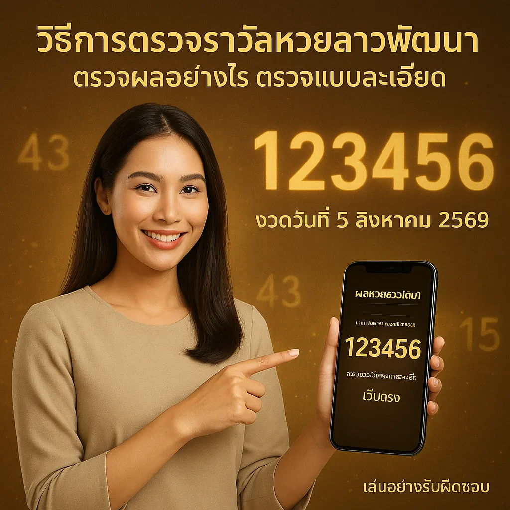 ภาพประกอบหัวข้อ วิธีการตรวจรางวัลหวยลาวพัฒนา
