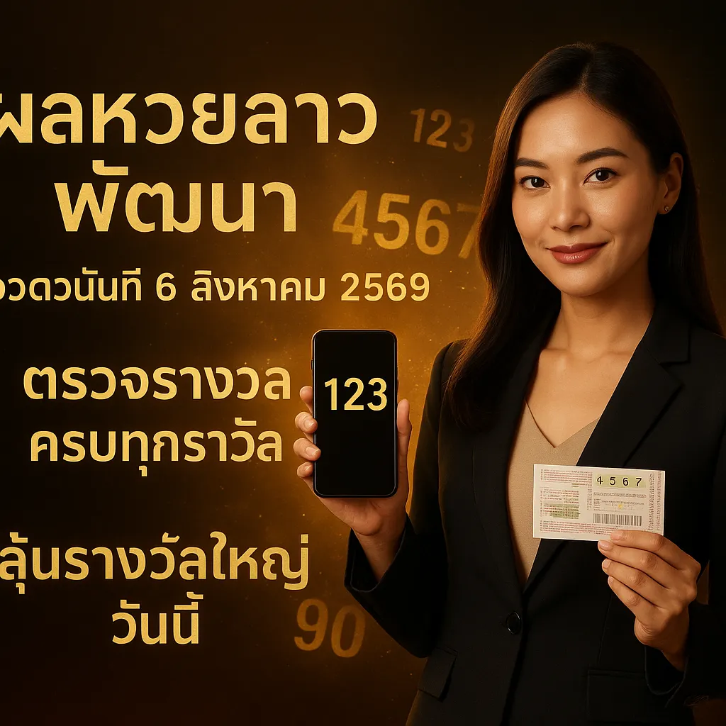 ภาพประกอบหัวข้อ ผลหวยลาวพัฒนา งวดวันที่ 6 สิงหาคม 2569