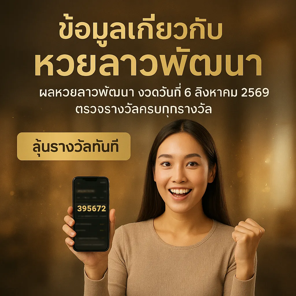 ภาพประกอบหัวข้อ ข้อมูลเกี่ยวกับหวยลาวพัฒนา