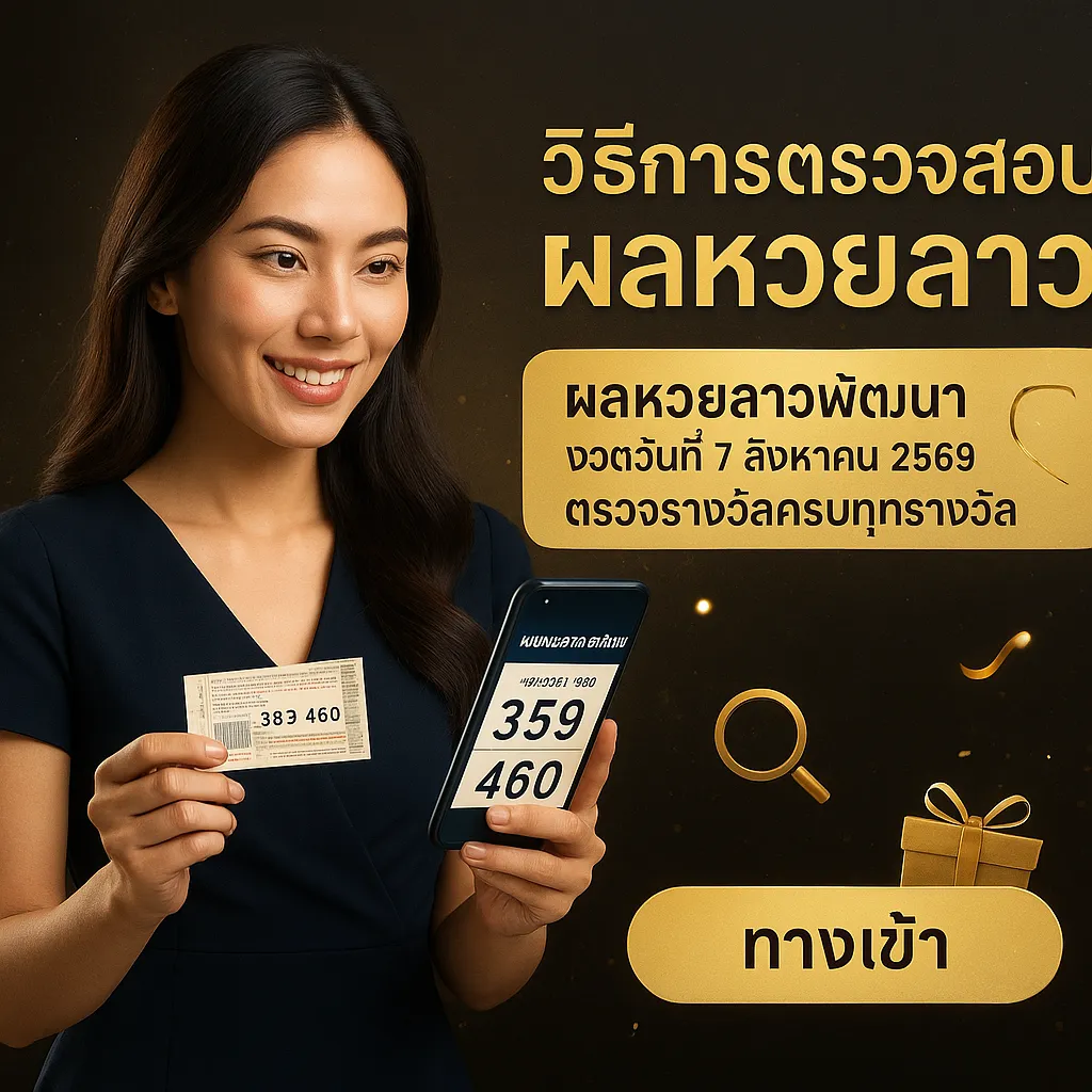 ภาพประกอบหัวข้อ วิธีการตรวจสอบผลหวยลาว