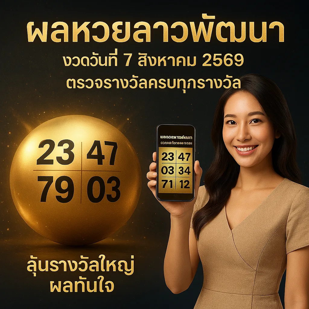 ภาพประกอบหัวข้อ ผลหวยลาวพัฒนา งวดวันที่ 7 สิงหาคม 2569