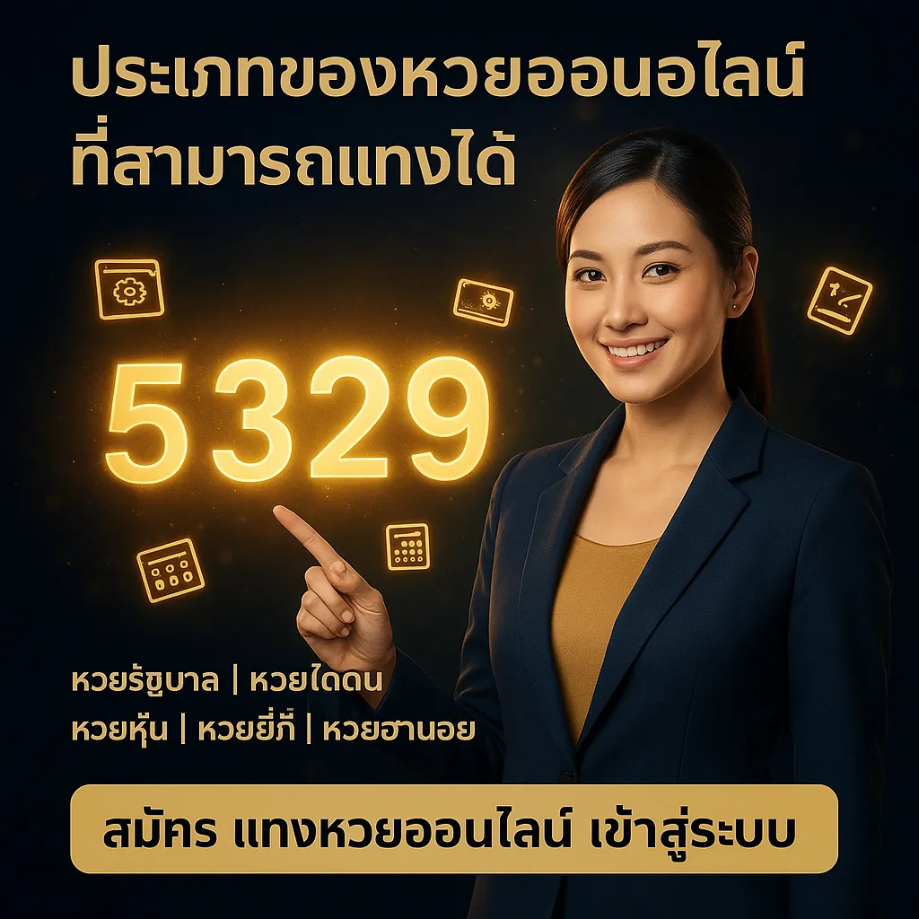 ภาพประกอบหัวข้อ ประเภทของหวยออนไลน์ที่สามารถแทงได้