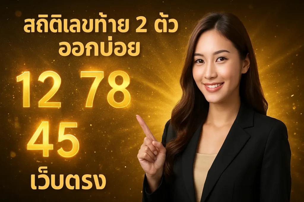 ภาพประกอบหัวข้อ สถิติเลขท้าย 2 ตัว ออกบ่อย เว็บตรง ที่คุณไม่ควรพลาด — สถิติเลขท้าย 2 ตัว ออกบ่อย เว็บตรง