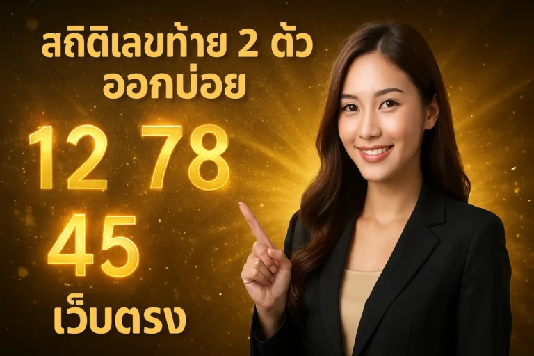 ภาพประกอบหัวข้อ สถิติเลขท้าย 2 ตัว ออกบ่อย เว็บตรง ที่คุณไม่ควรพลาด — สถิติเลขท้าย 2 ตัว ออกบ่อย เว็บตรง