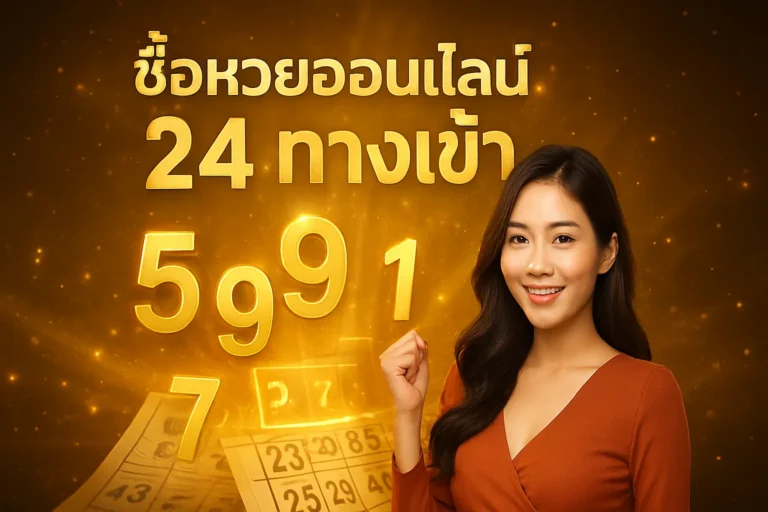 ภาพประกอบหัวข้อ ซื้อหวยออนไลน์24 ทางเข้า เว็บหวยที่เชื่อถือได้ — ซื้อหวยออนไลน์24 ทางเข้า