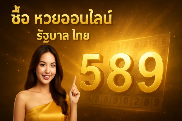 ภาพประกอบหัวข้อ ซื้อ หวยออนไลน์ รัฐบาล ไทย: คู่มือการแทงหวยออนไลน์ — ซื้อ หวยออนไลน์ รัฐบาล ไทย