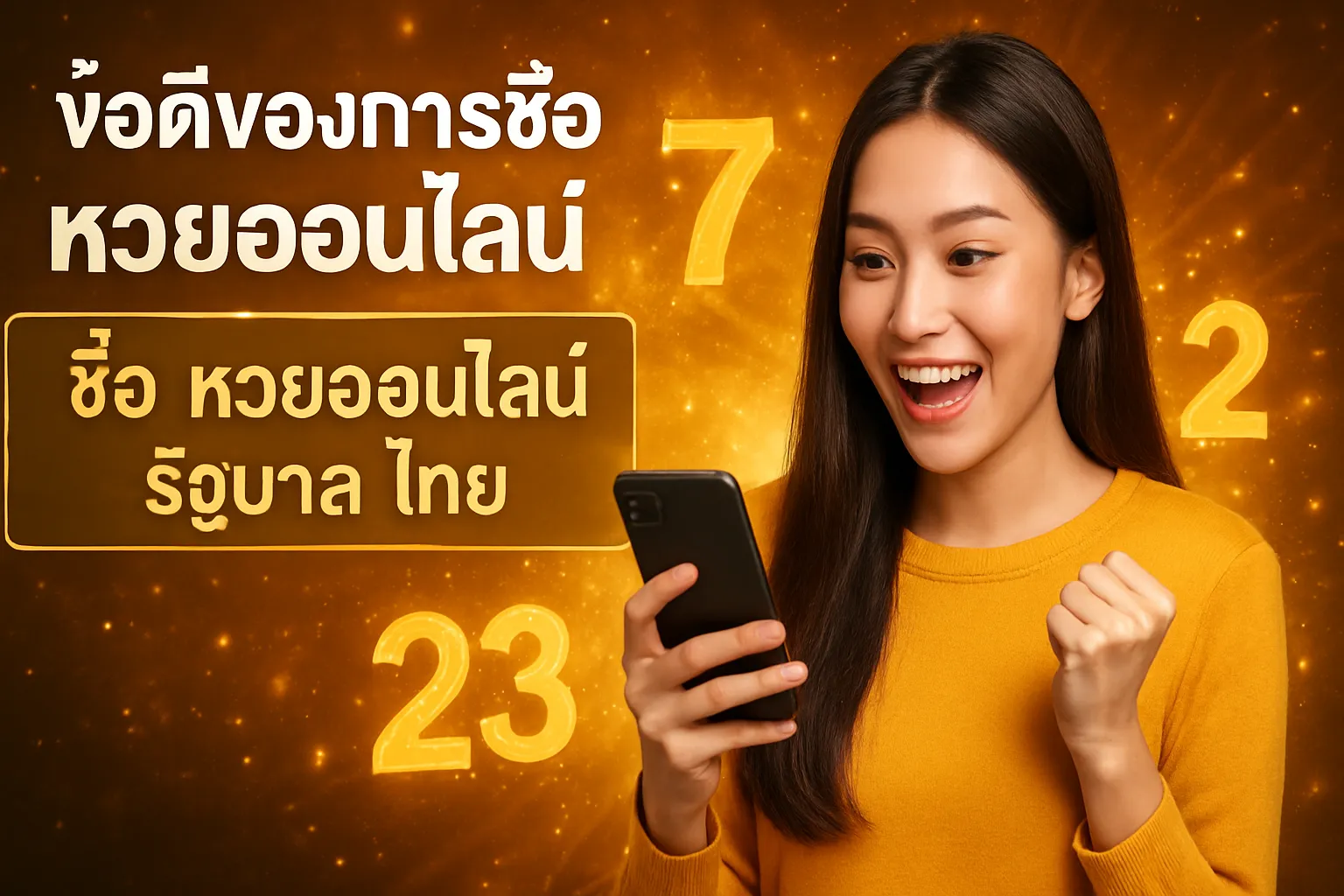 ภาพประกอบหัวข้อ ข้อดีของการซื้อหวยออนไลน์